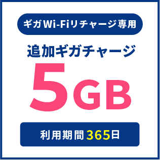 ギガWi-Fiリチャージ専用：追加ギガチャージ5GB（利用期間365日）