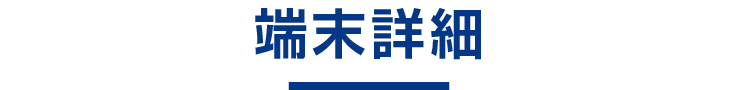端末詳細