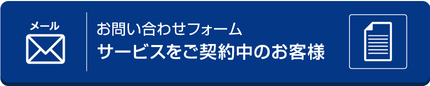 サービスをご契約中のお客様