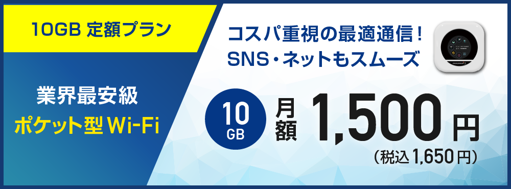 ポケットWiFi 10GBプラン