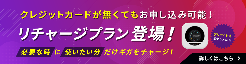 クレジットカードがなくてもお申し込み可能！リチャージプラン登場！必要な時に使いたい分だけギガをチャージ！プリペイド式ポケットWiFi