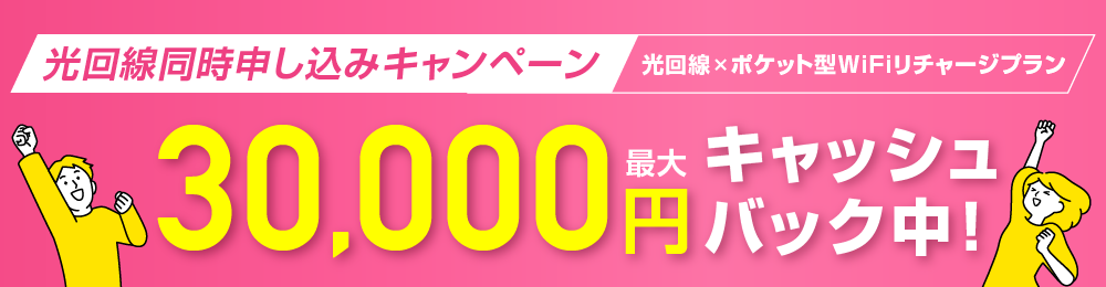 光回線同時加入キャッシュバックキャンペーン