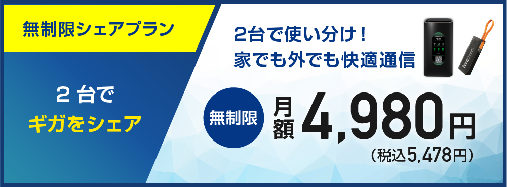無制限シェアプラン