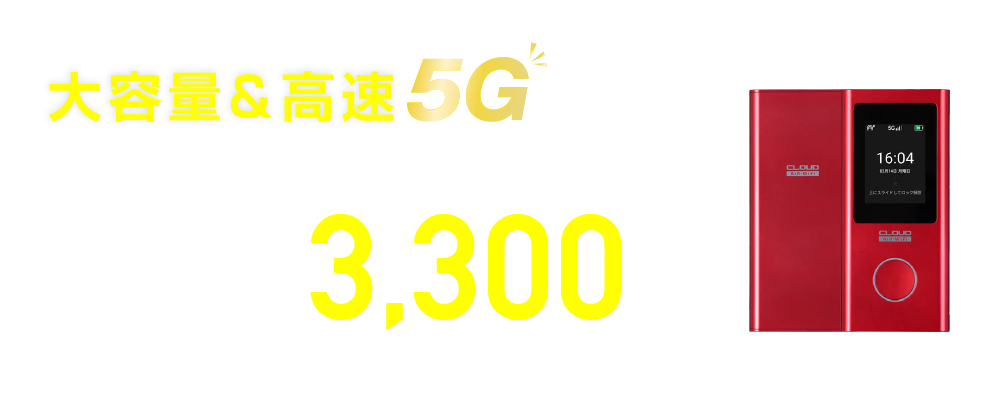 ギガWiFi 100GB(3Y)【3300】AIR-2(5G)