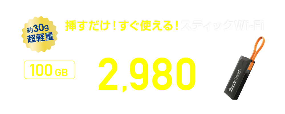 ギガWiFi 100GB(3Y)【2980】Macaroon4スティック