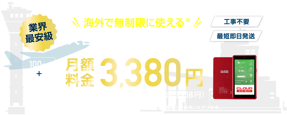 ポケットWIFI100GBプラン（海外無制限）