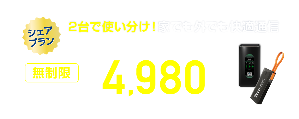 無制限シェアプラン