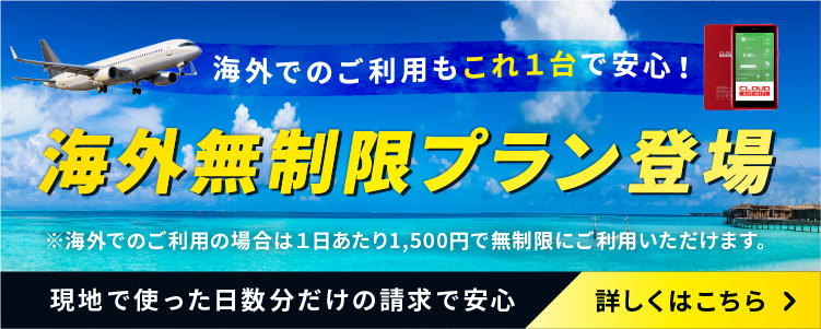 海外無制限プラン
