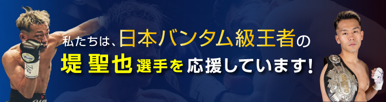 日本バンタム級王者の堤 聖也選手を応援しています。