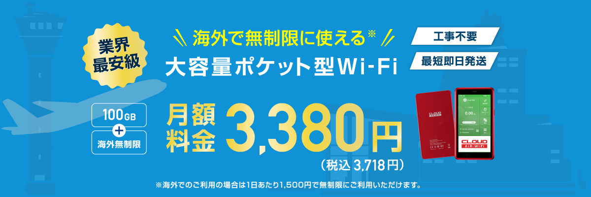 業界最安級 海外無制限で使える大容量ポケット型Wi-Fi｜100GB・月額3,380円・工事不要・最短即日発送