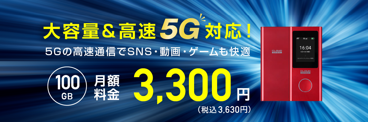 大容量＆高速5G対応！高速通信でSNS・動画・ゲームも快適！100GB月額料金3,300円（税込3,630円）4キャリア対応