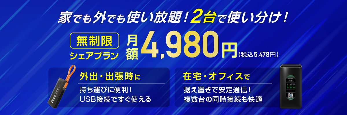 無制限シェアプラン・月額4,980円・工事不要